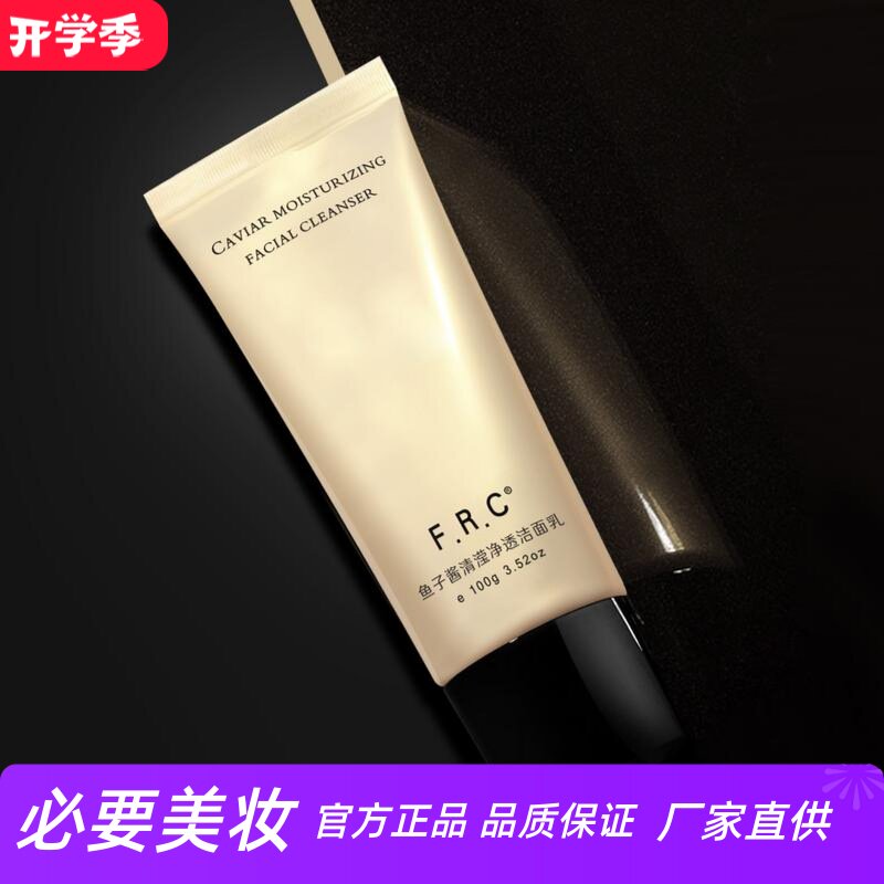 FRC鱼子酱清滢净透洁面乳