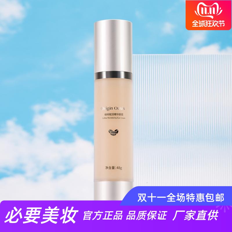 originoasis咖啡赋活精华眼霜