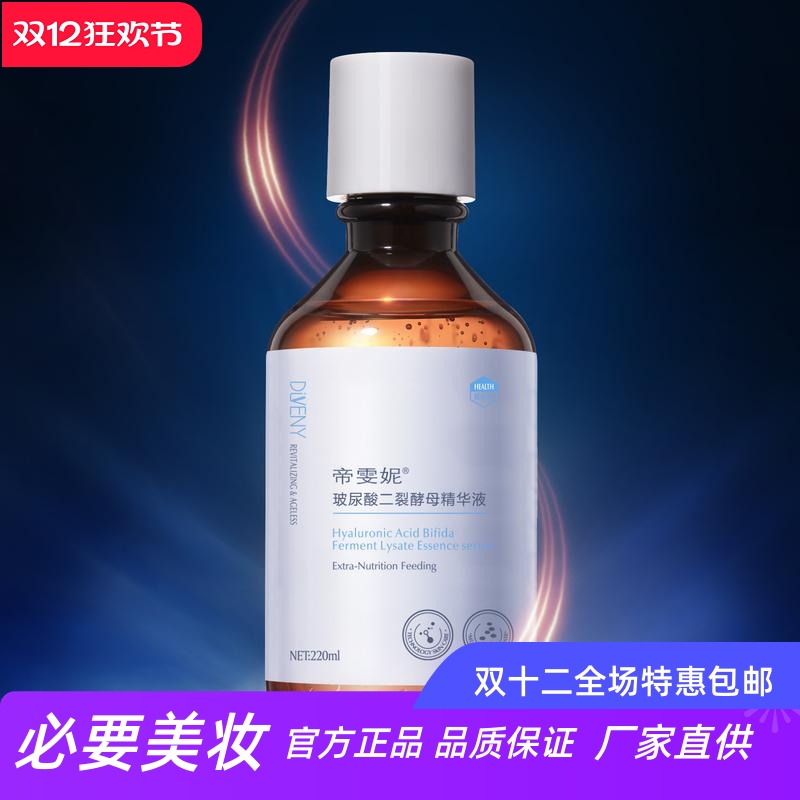 帝雯妮玻尿酸二裂酵母精华液