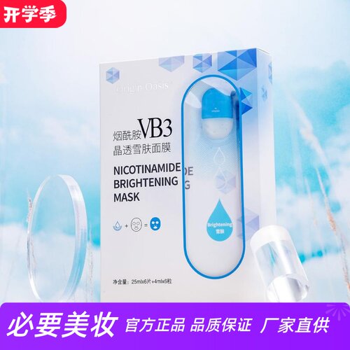 ORIGINOASIS烟酰胺VB3微晶面膜