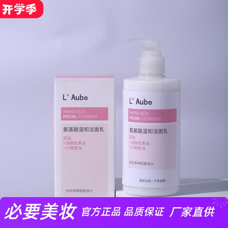 L Aube氨基酸温和洁面乳平衡水油清爽控油深层洁净水润柔滑洗面奶