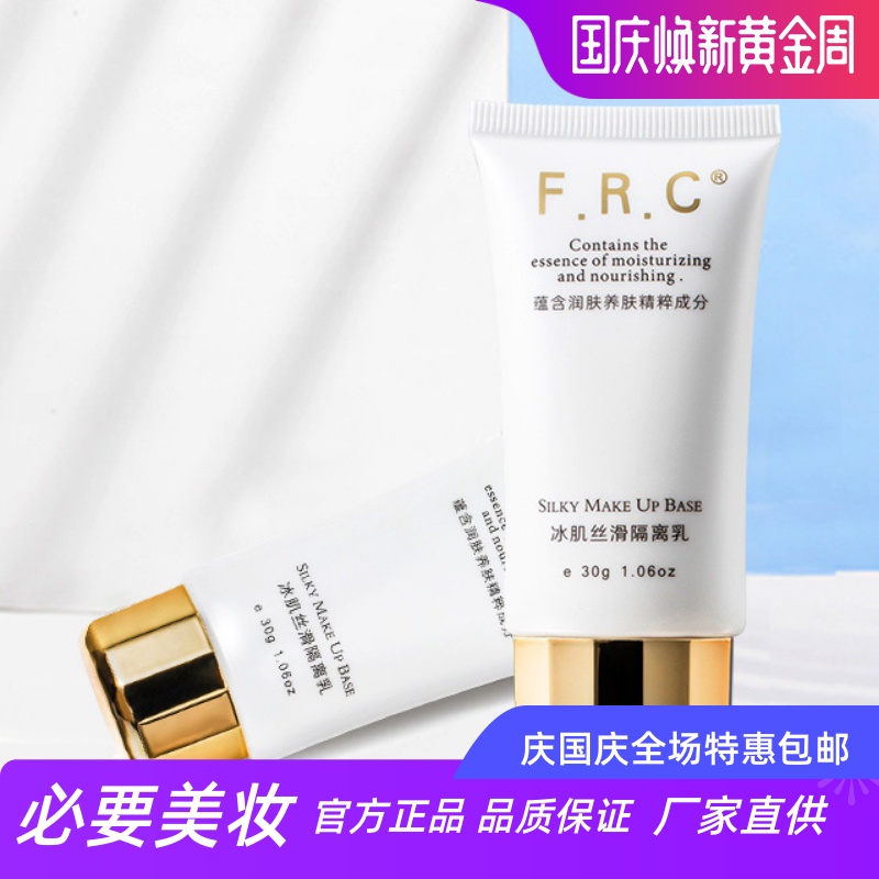FRC控油清爽冰肌丝滑隔离乳