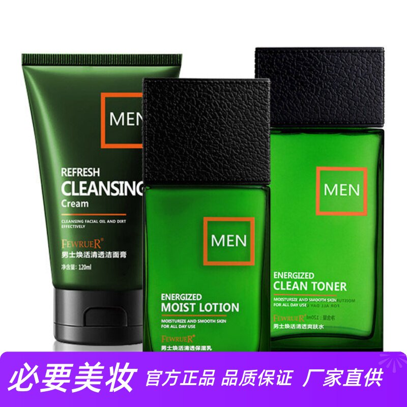 FEWRUER 补水保湿洁面控油锁水滋养亮泽清爽男士劲爽清透套盒乳霜