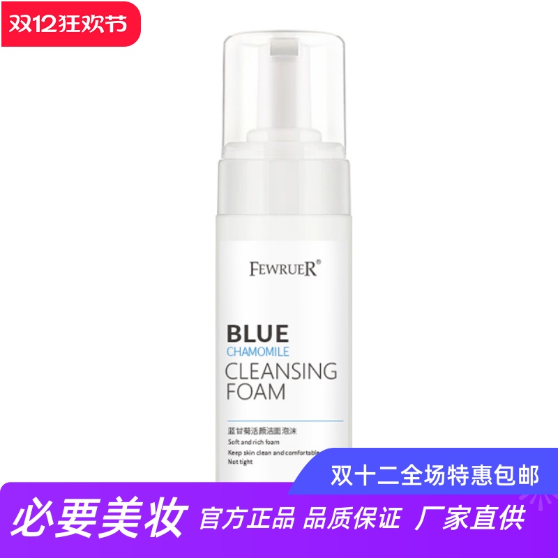 FEWRUER蓝甘菊洁面泡沫洗面奶