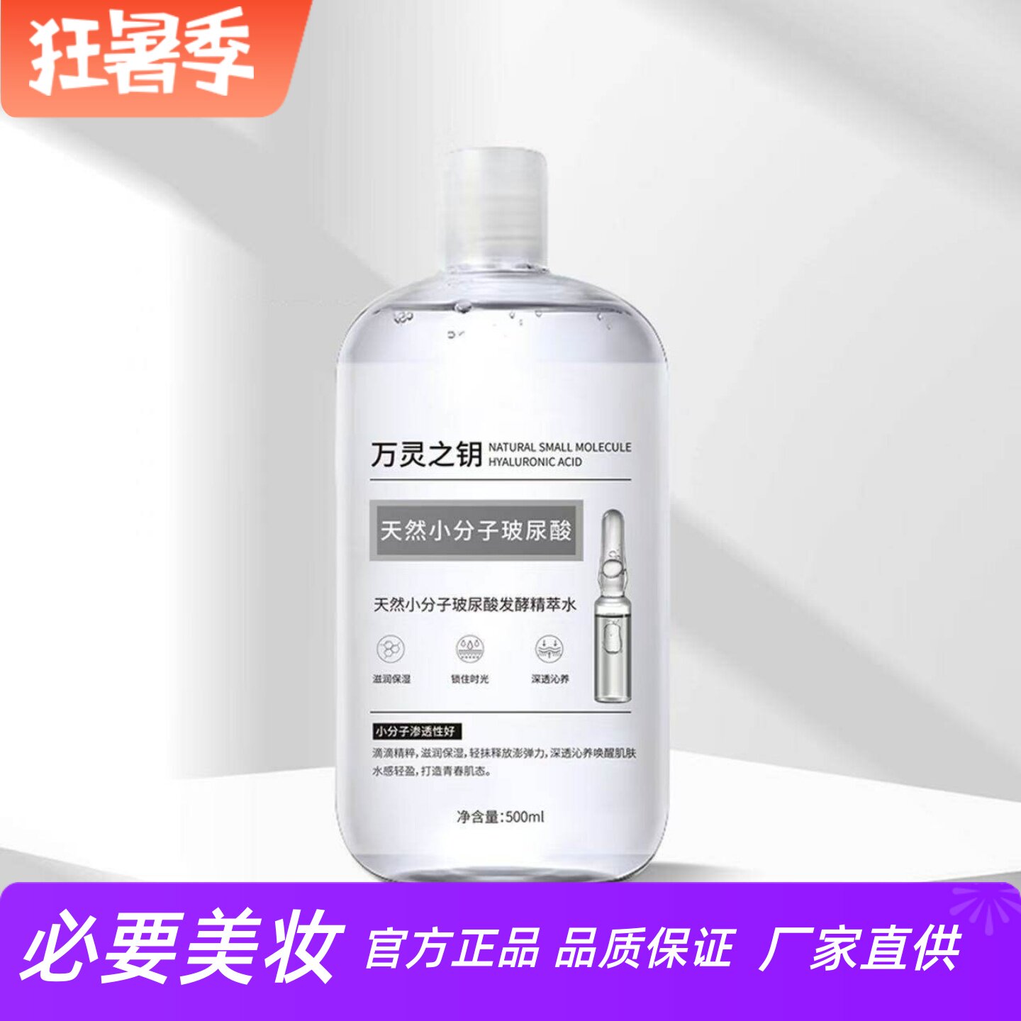 万灵之钥小分子玻尿酸发酵精粹水