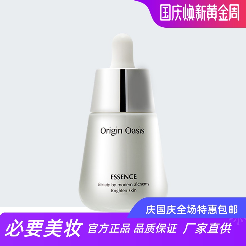 ORIGINOASIS晶钻光采美颜精华露