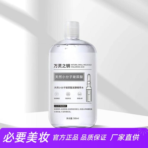 万灵之钥小分子玻尿酸发酵精粹水