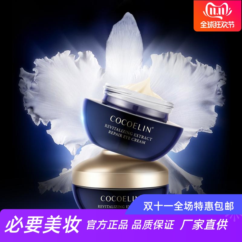 COCOELIN精粹赋活修护眼霜