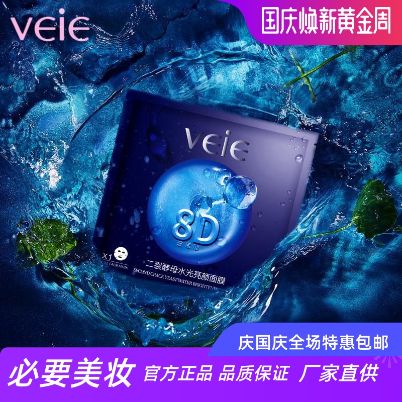 VEIE玻尿酸二裂酵母亮白美肌修护高补水面膜滋润肌底焕亮肌肤28片