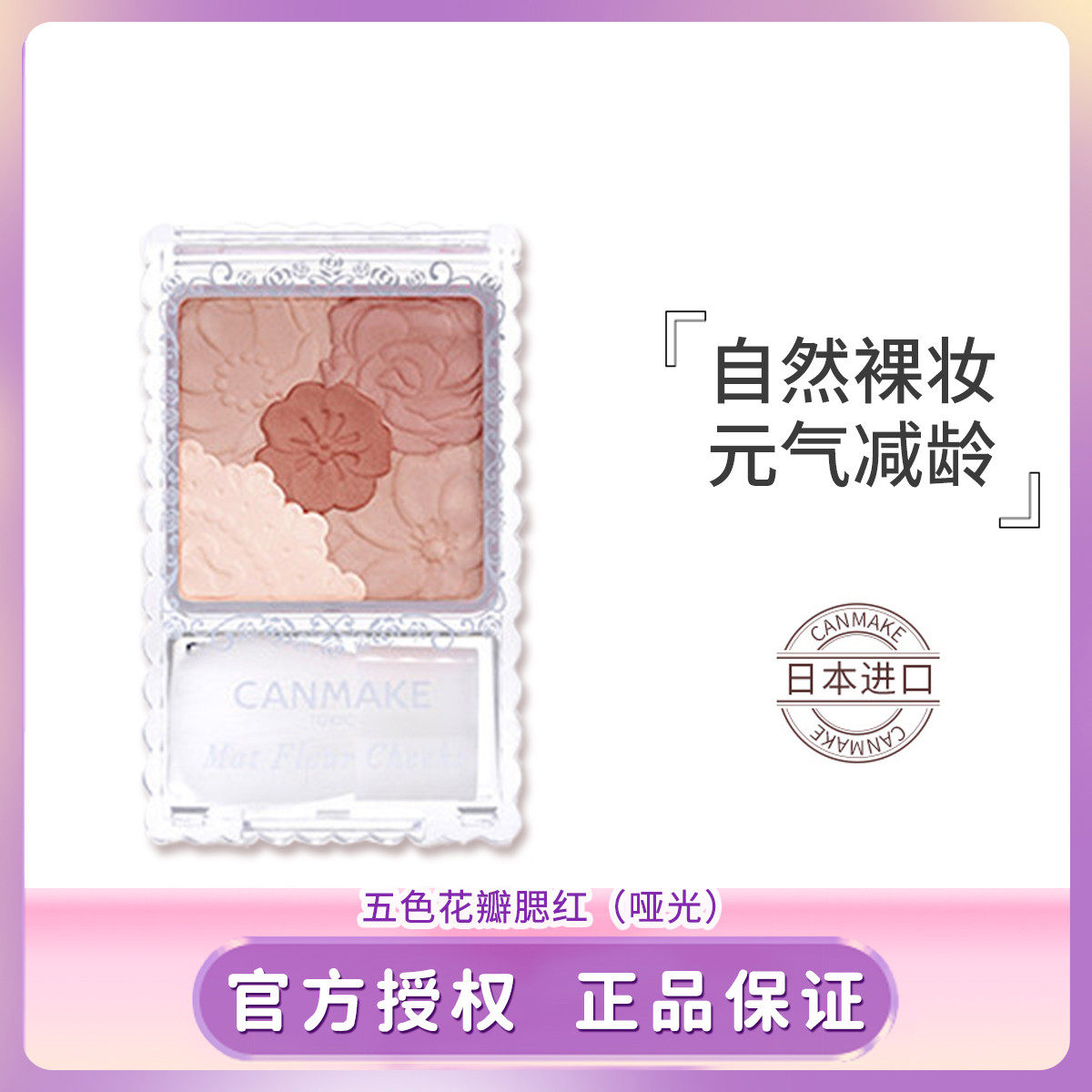canmake/井田五色花瓣腮红雕花自然元气渐变胭脂盘珠光哑光多色