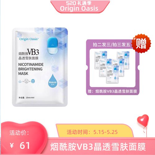 ORIGINOASIS烟酰胺VB3雪肤面膜