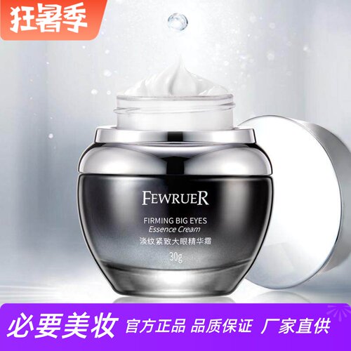 FEWRUER淡纹紧致修护大眼精华霜