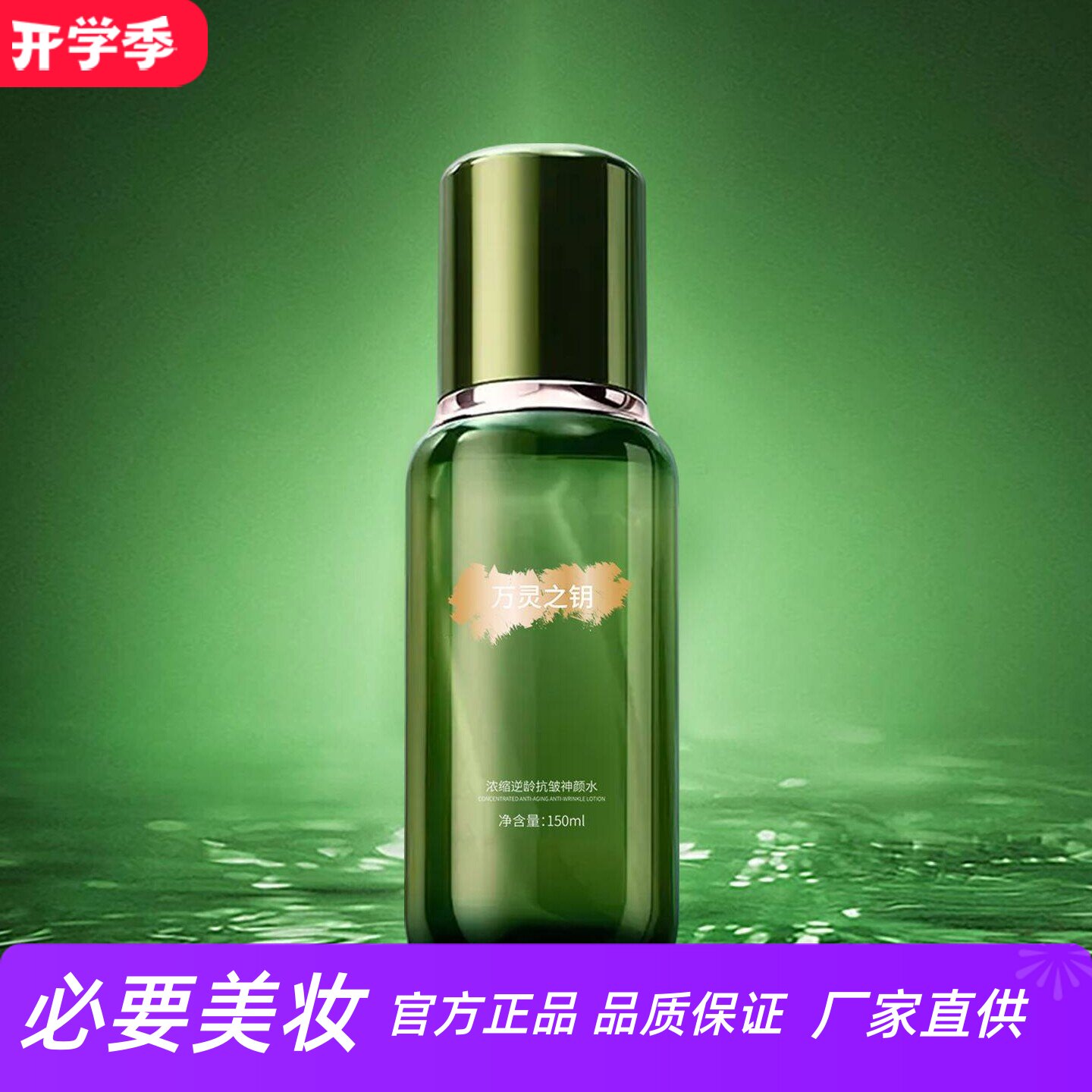 万灵之钥浓缩逆龄抗皱神颜水