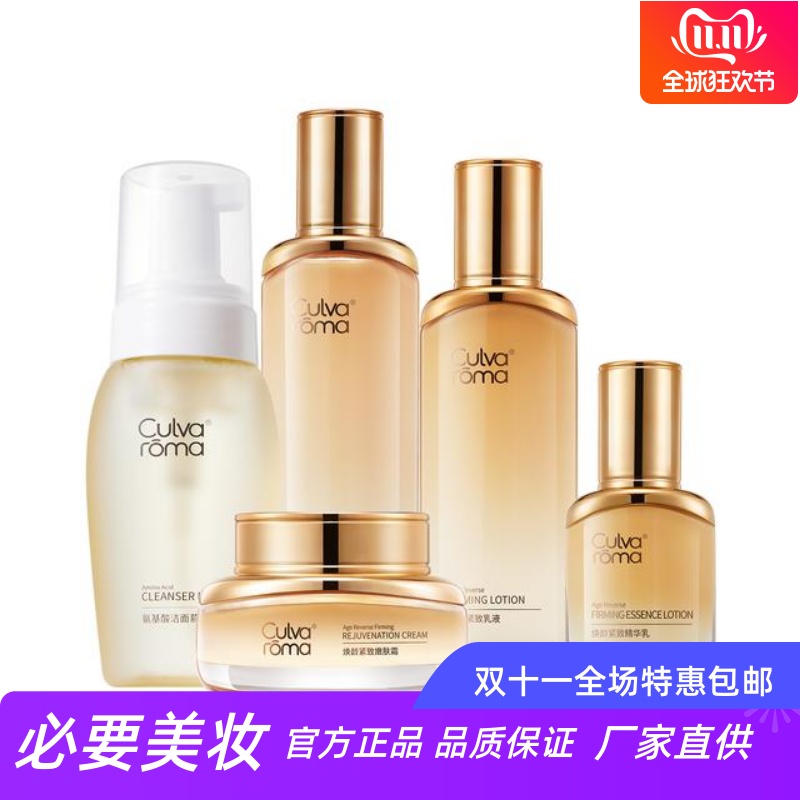 Culvaroma 弹力抗皱保湿润泽滋养淡化细纹焕颜紧致精华水乳液套装