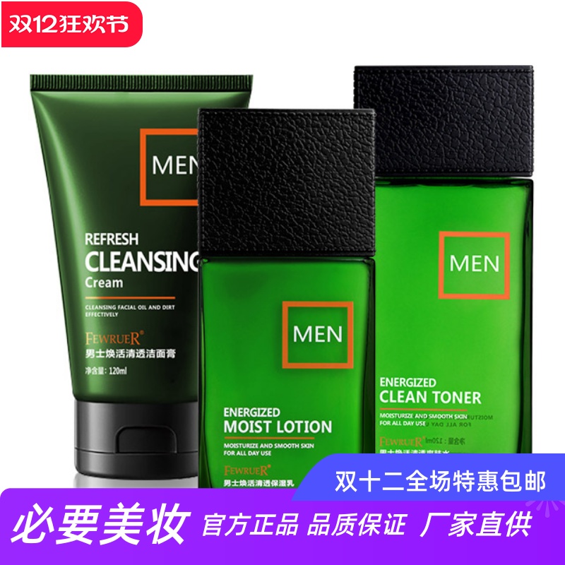 FEWRUER 补水保湿洁面控油锁水滋养亮泽清爽男士劲爽清透套盒乳霜