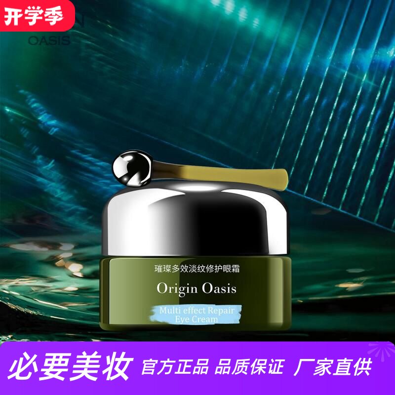 ORIGIN OASIS璀璨多效淡纹修护眼霜淡化细纹紧致眼周肌肤按摩舒缓