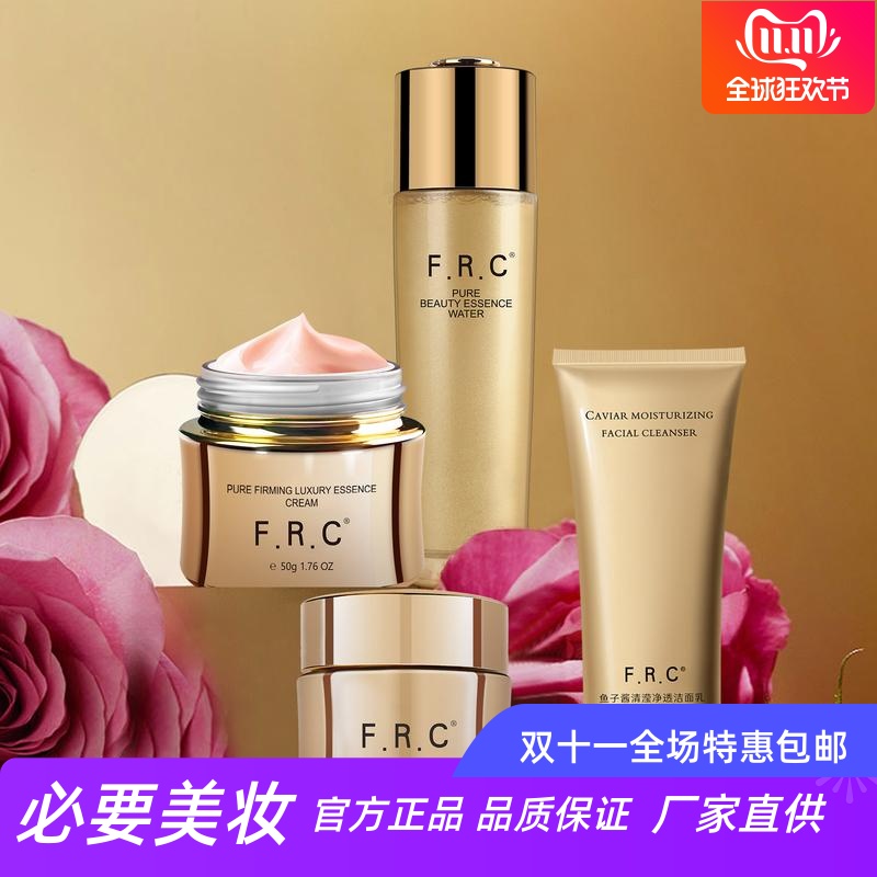 F.R.C菁纯抗皱赋颜护肤水乳面霜