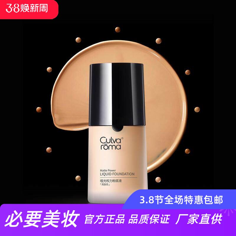 culvaroma 轻盈贴肤自然修颜雾面打底遮瑕亮肤美白哑光权力粉底液