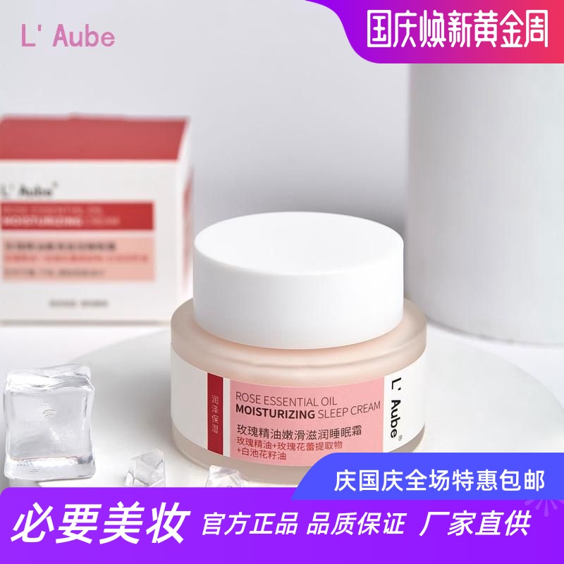 LAube玫瑰精油嫩滑滋润睡眠霜