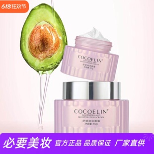 COCOELIN补水舒缓滋润锁水保湿不油腻水润提亮肤色牛油果滋润面霜