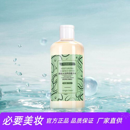 OriginOasis酵素保湿养颜精华水