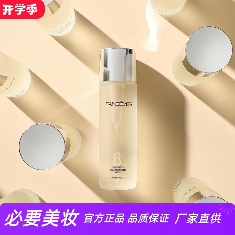 FANSEVER酵母精粹臻皙清莹水