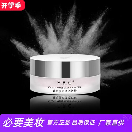 frc魅丽缪斯清透散粉修颜遮瑕
