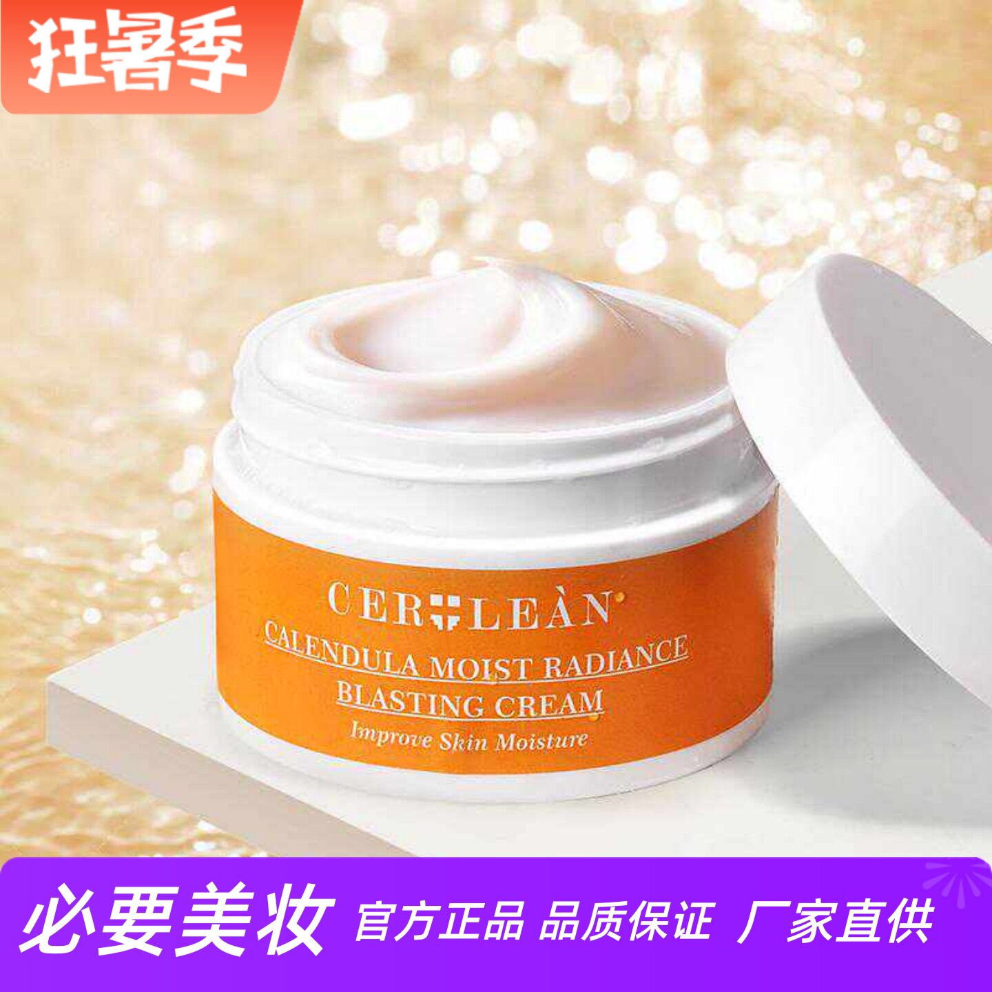 瑟尤丽恩金盏花密润焕颜爆水霜