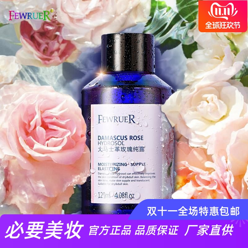 FEWRUER玫瑰纯露补水保湿