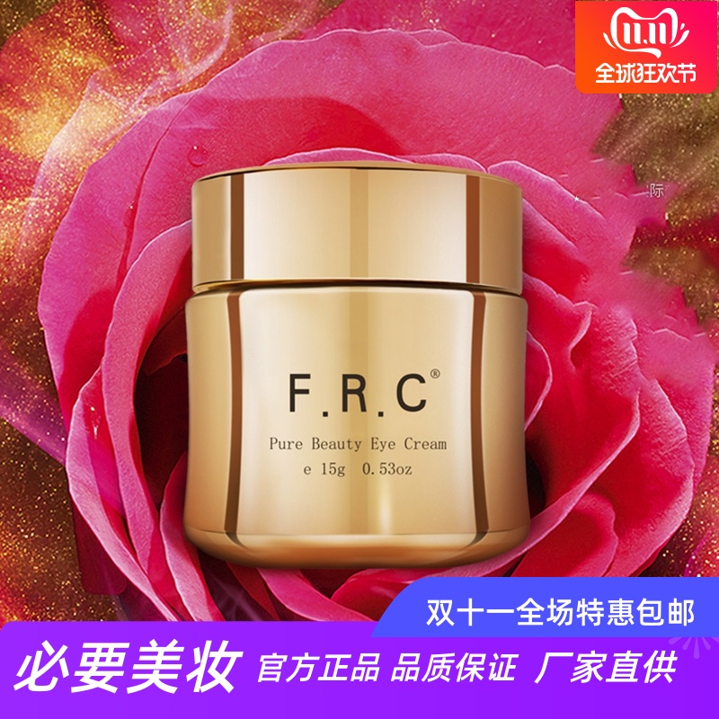 FRC菁纯赋颜弹润眼霜淡眼纹抗皱