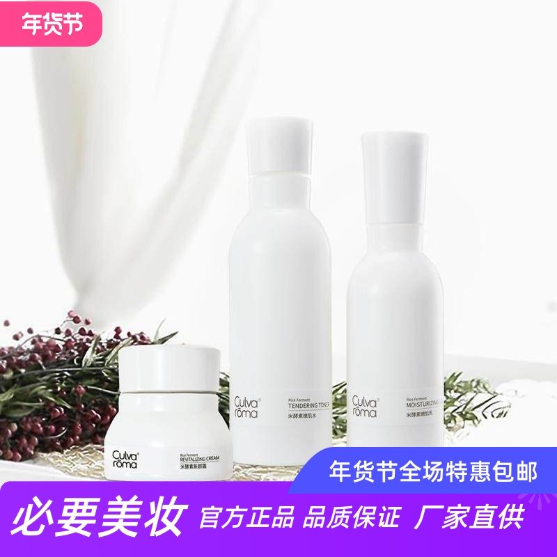 Culvaroma 米酵素嫩肌护肤品补水保湿深层滋养洁面乳水乳面霜套装