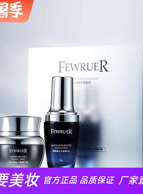 FEWRUER淡纹紧致大眼精华霜