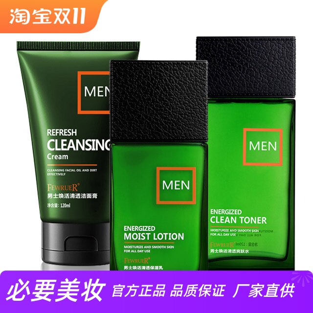 FEWRUER 补水保湿洁面控油锁水滋养亮泽清爽男士劲爽清透套盒乳霜
