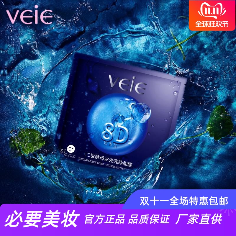VEIE玻尿酸二裂酵母亮白美肌修护高补水面膜滋润肌底焕亮肌肤28片