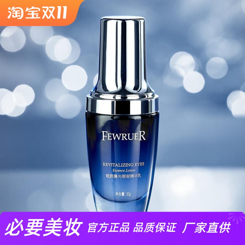 FEWRUER 滋润改善黑眼圈修护晨光大眼精华乳眼霜沁润舒缓滋养倍护