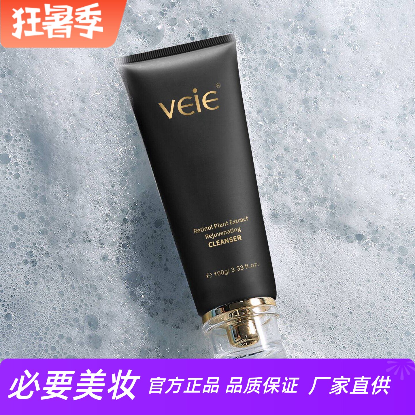 veie视黄醇植萃复颜洁面乳