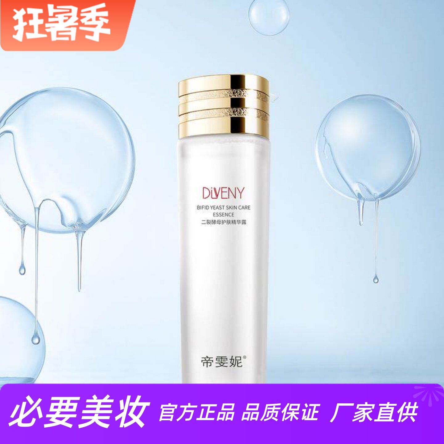 帝雯妮二裂酵母护肤精华露