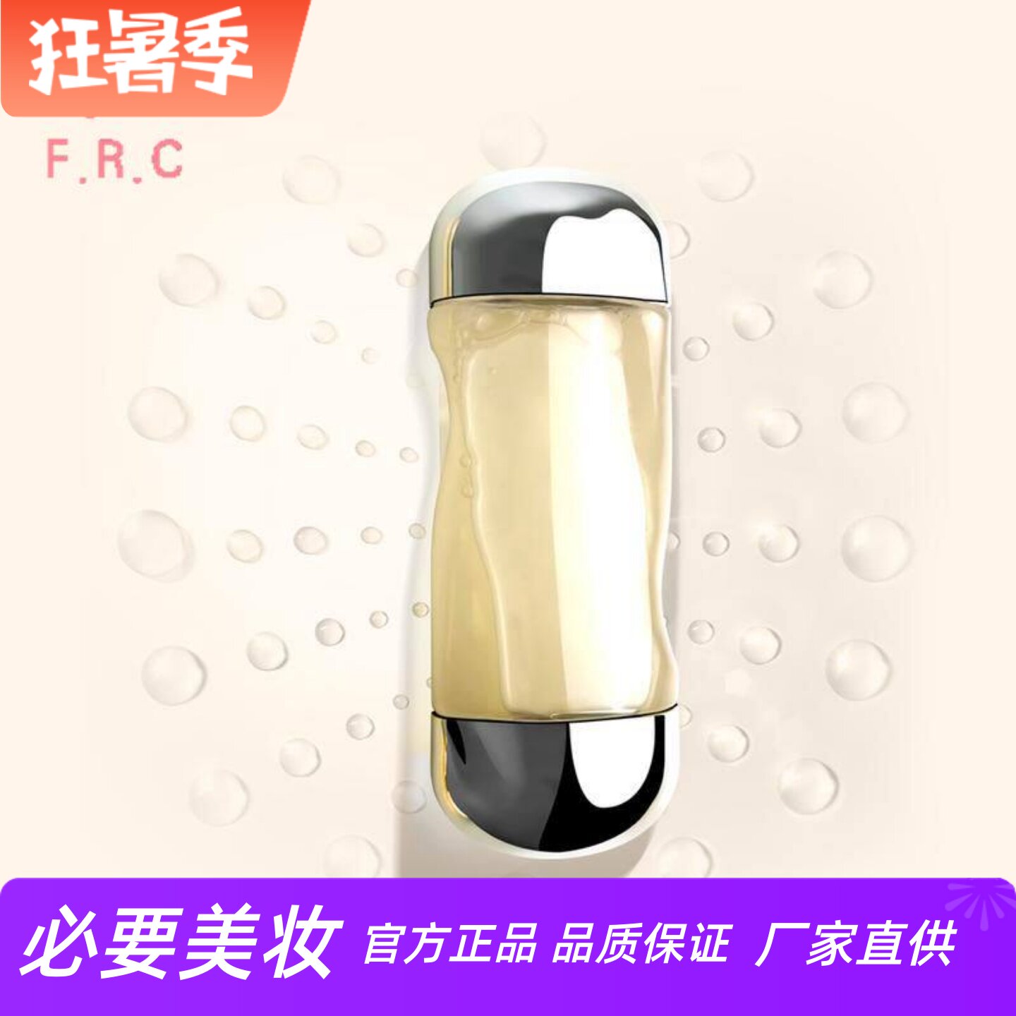 FRC黄金多肽精粹水滋润紧肤抗皱