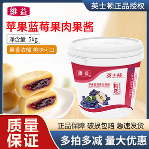 烘焙原料 维益英士顿苹果蓝莓味果肉果酱5kg蛋糕夹心水果馅料包邮
