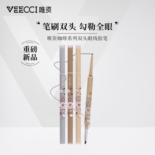 唯资咖啡系列双头眼线胶笔持久