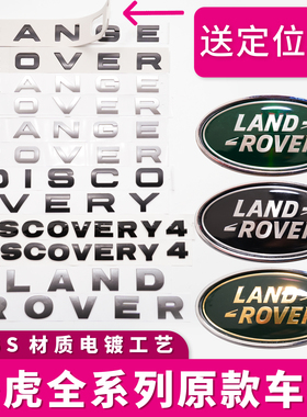 路虎车标字母字标机盖揽胜极光运动行政发现神行者奇瑞中网标尾标