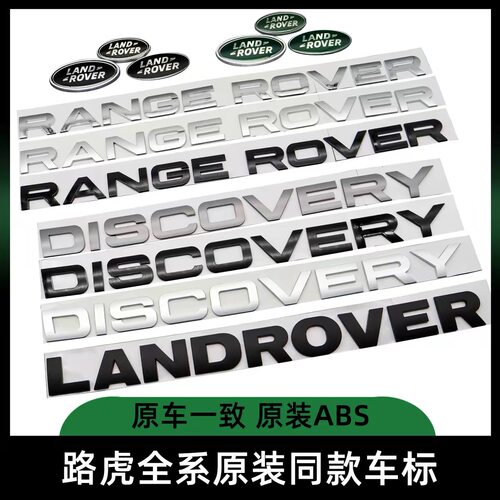 路虎车标字母字标机盖中网标尾标