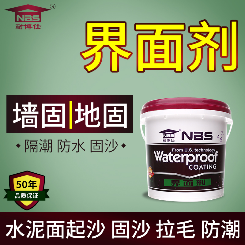 耐博仕墙固地固界面剂墙面地面渗透加固拉毛水泥基层防止起沙掉粉