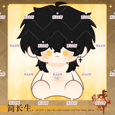 原创简长生40cm棉花娃娃我不是戏神周边玩偶公仔
