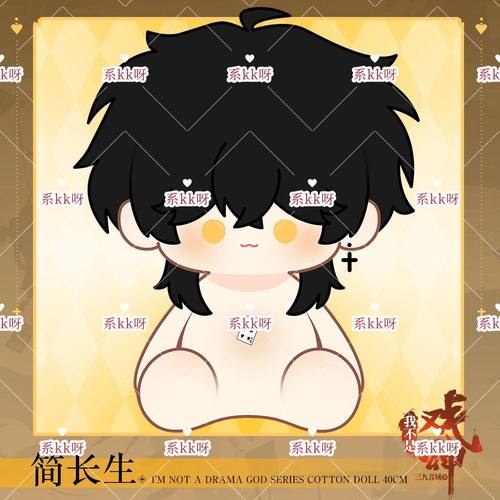 原创简长生40cm棉花娃娃我不是戏神周边玩偶公仔