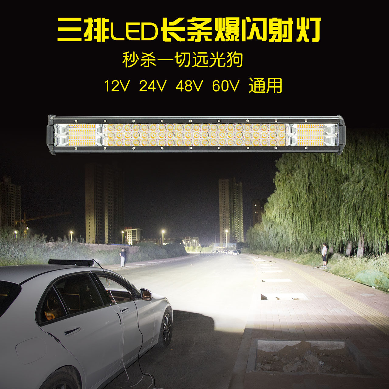 汽车长条灯led射灯12v24v防水超亮中网三排货车灯强光爆闪流氓灯