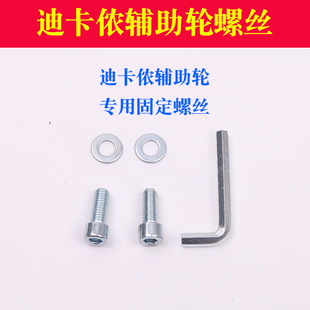 适配迪卡侬儿童自行车辅助轮固定螺丝1416寸快安螺丝帽不锈钢螺丝