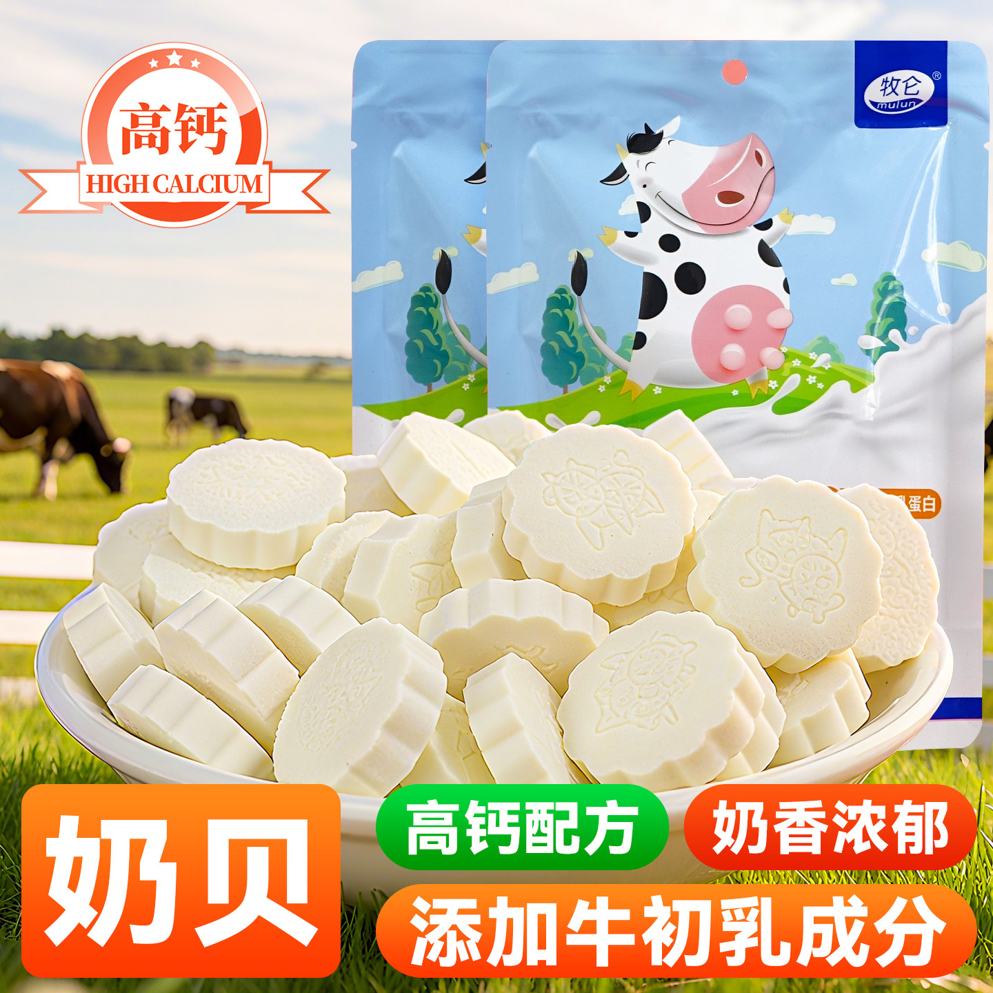 牧仑7包奶贝58g内蒙古特产牛初乳奶片包装草原牛奶贝休闲零食