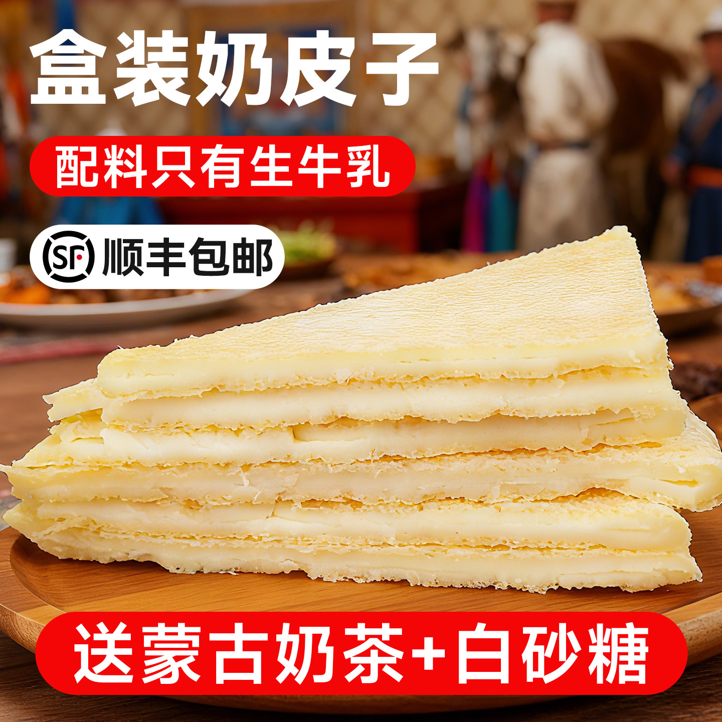 内蒙鲜奶皮顺丰空运坏单包赔