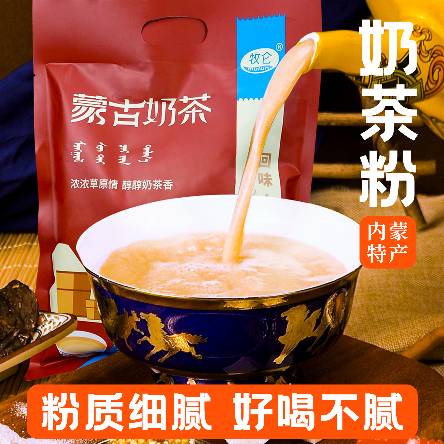 内蒙奶茶袋装蒙古速溶甜味固体